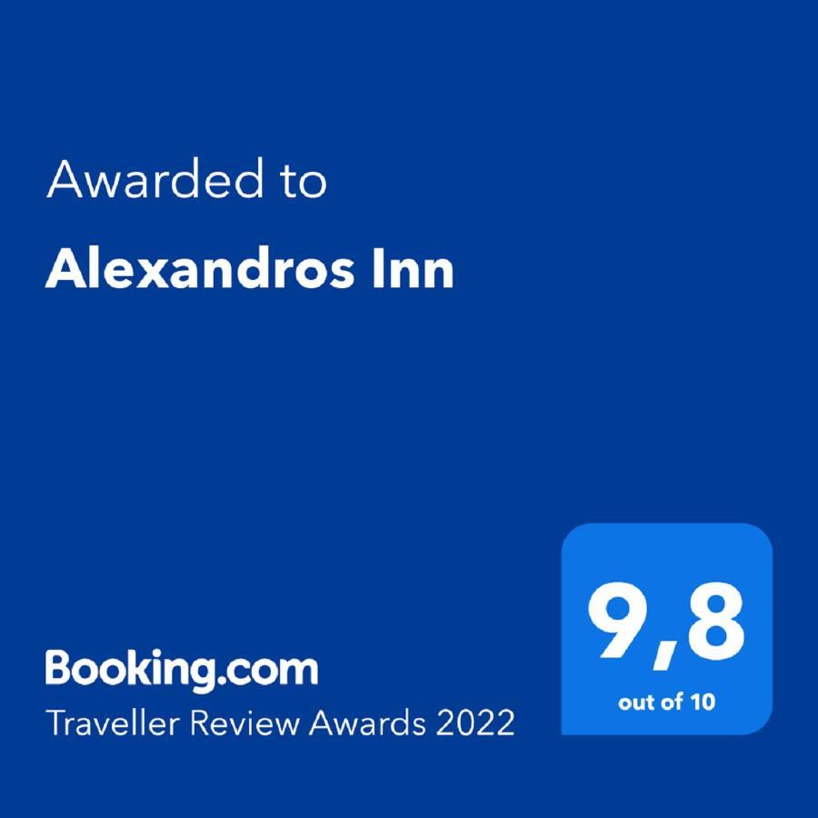 Alexandros Inn سالونيك المظهر الخارجي الصورة